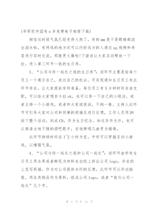 开展生日派对的策划方案大全.docx