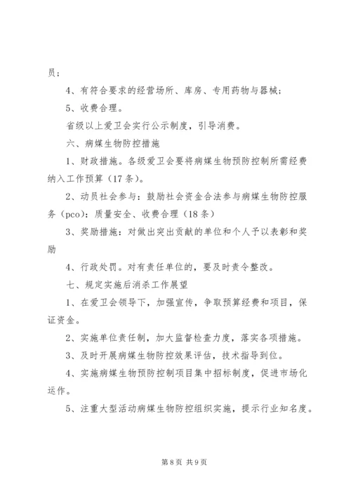 学习《病媒生物预防控制管理规定》体会.docx