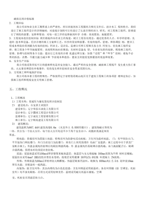 常减压与催化裂化联合控制室施工组织设计