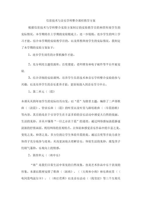信息技术与音乐学科整合课程教学计划
