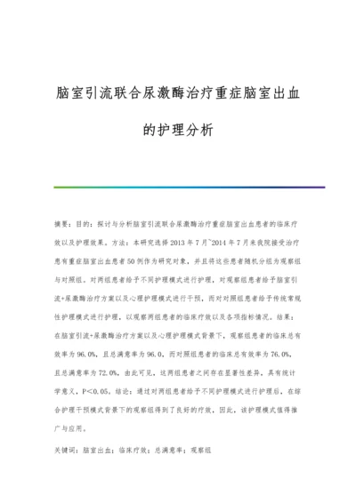 脑室引流联合尿激酶治疗重症脑室出血的护理分析.docx