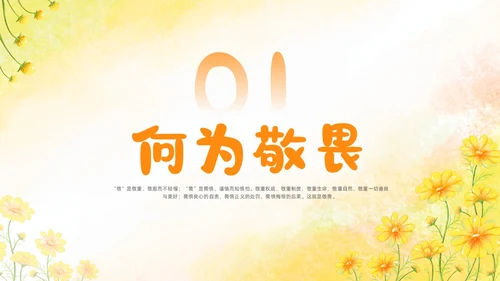 敬畏规则行有所止生命教育主题班会PPT课件