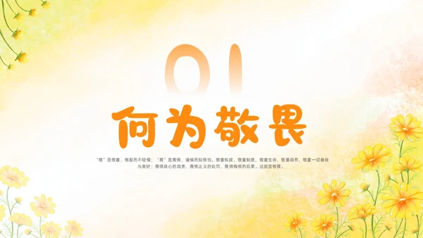 敬畏规则行有所止生命教育主题班会PPT课件