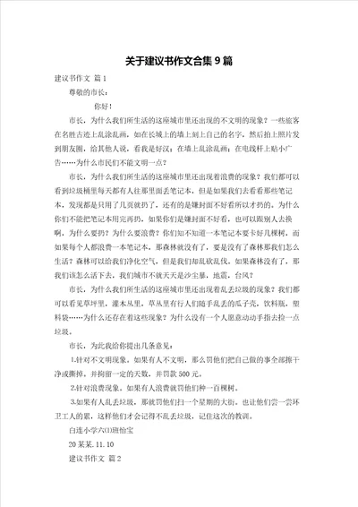 关于建议书作文合集9篇