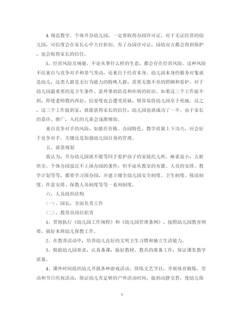 精编之幼儿园投资计划书范文3篇.docx