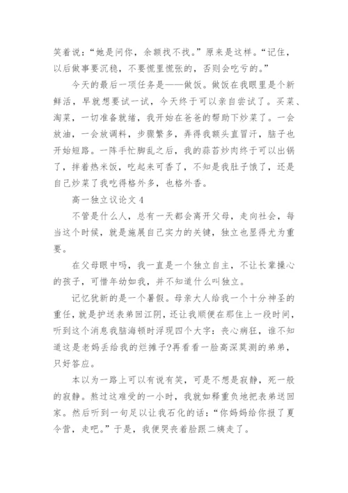 高一独立议论文800字.docx