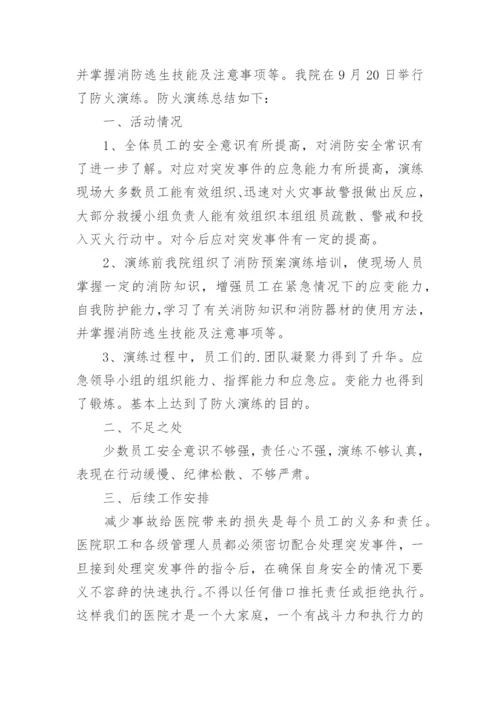 医院消防逃生演练总结.docx