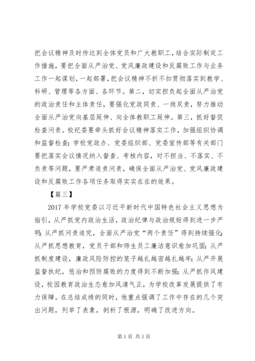 学校全面从严治党工作会议讲话稿5篇.docx