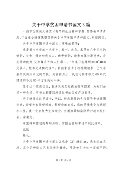 关于中学贫困申请书范文3篇.docx