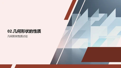 探秘几何学的世界