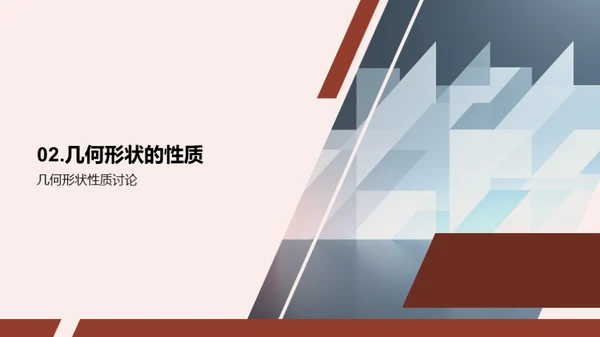 探秘几何学的世界
