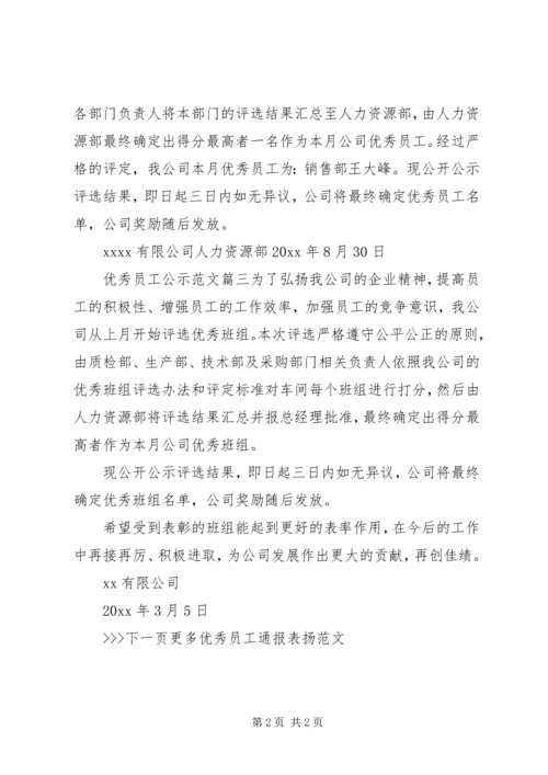 优秀员工公示范文.docx