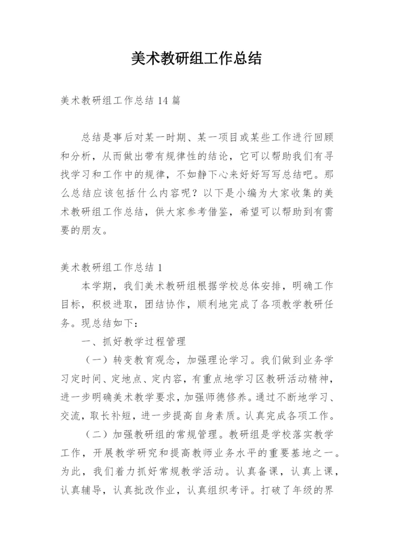 美术教研组工作总结_21.docx