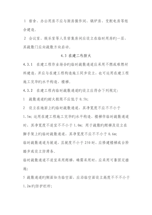 建设关键工程综合施工现场消防安全重点技术基础规范.docx