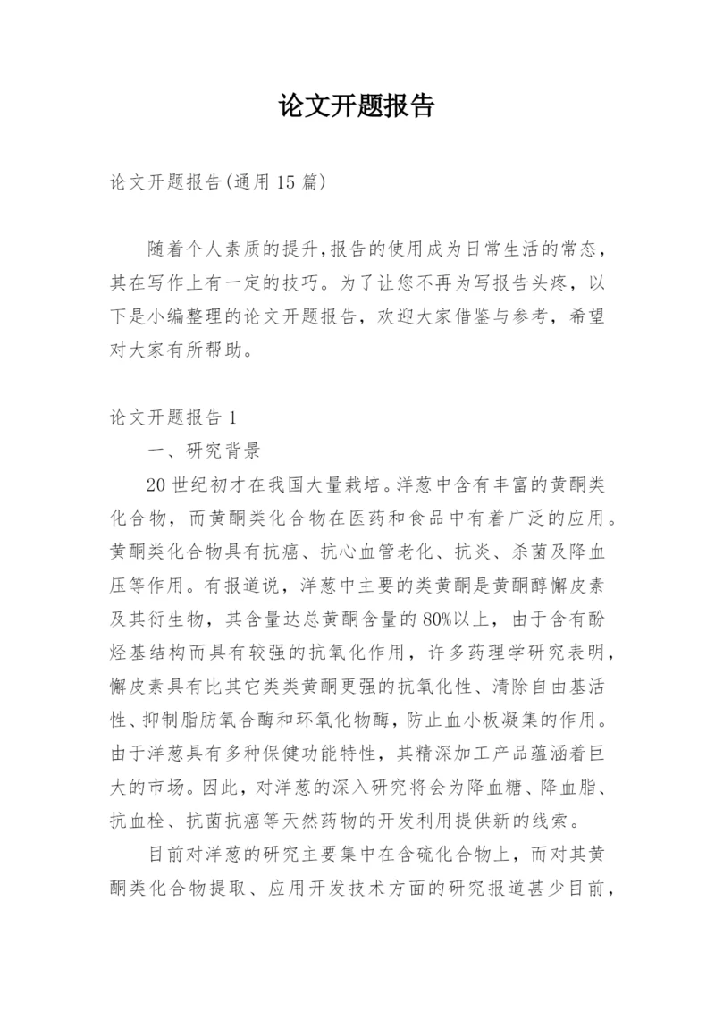 论文开题报告【精编】.docx