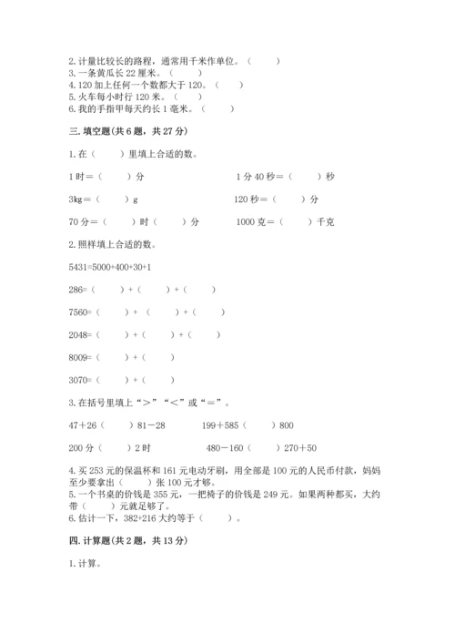 小学三年级上册数学期中测试卷【培优a卷】.docx