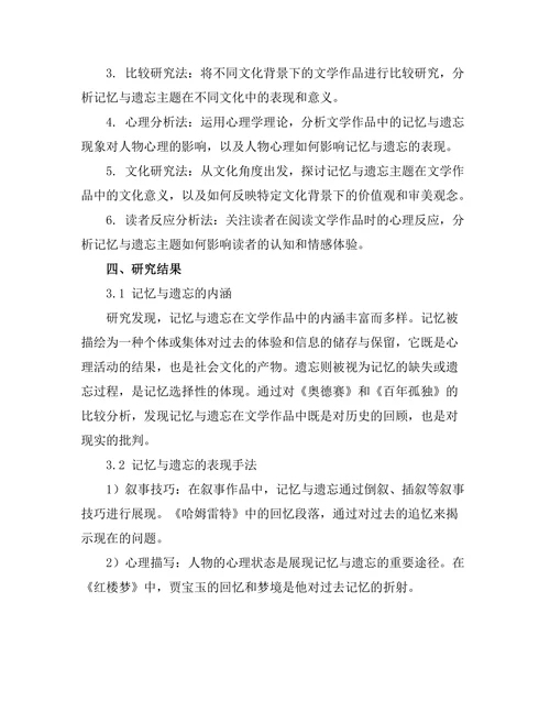 文学中的记忆与遗忘主题研究