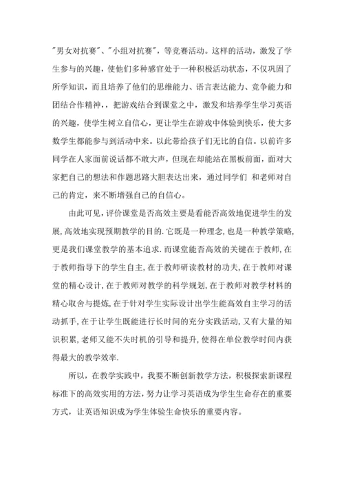 英语高效课堂的心得体会范文.docx