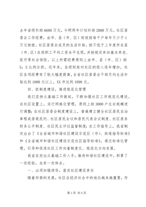 和谐社区建设调研报告 (2).docx