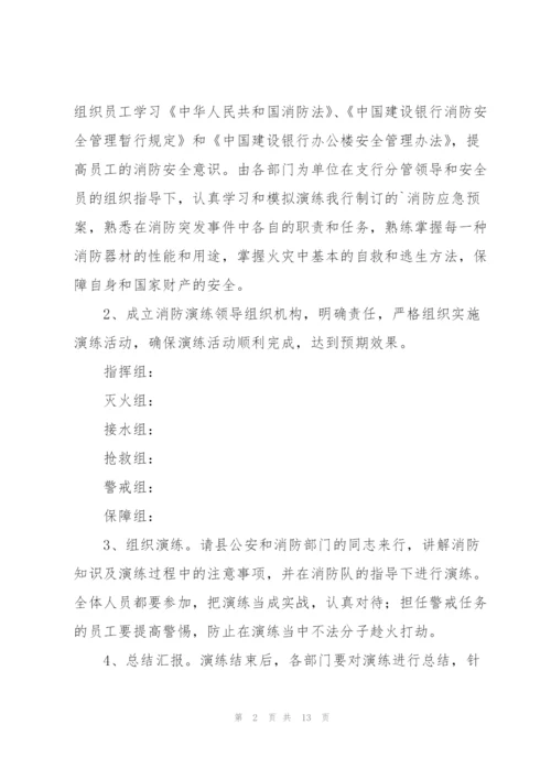 银行营业网点火灾安全应急演练方案三篇.docx