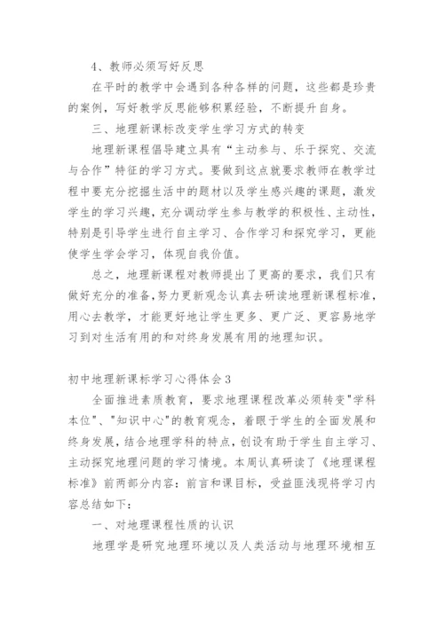 初中地理新课标学习心得体会.docx