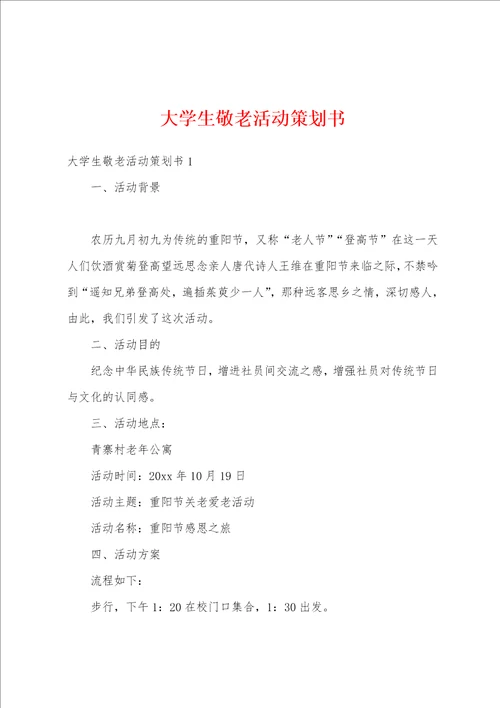 大学生敬老活动策划书