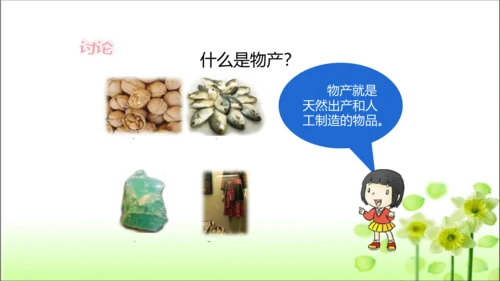 第14课 家乡物产养育我 课件 人教版道德与法治 二年级上册