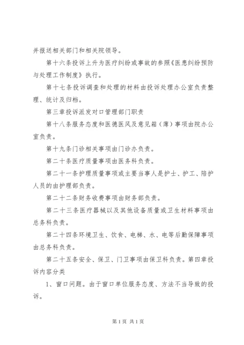 医院投诉管理制度1.docx