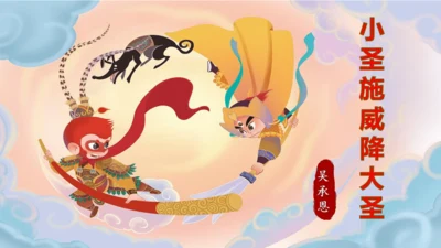 第21课《小圣施威降大圣》课件-2024-2025学年七年级语文上册同步备课优质课件（统编版2024