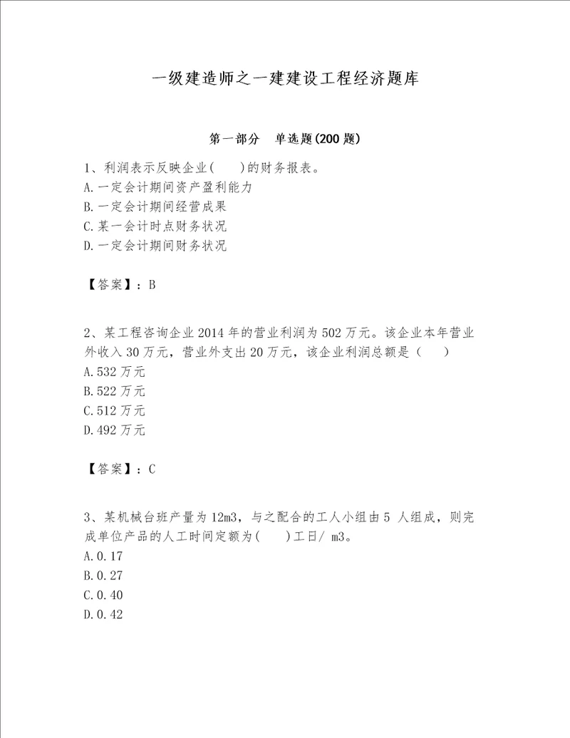 一级建造师之一建建设工程经济题库含完整答案易错题