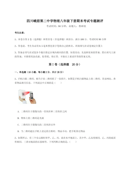 专题对点练习四川峨眉第二中学物理八年级下册期末考试专题测评试题（详解版）.docx