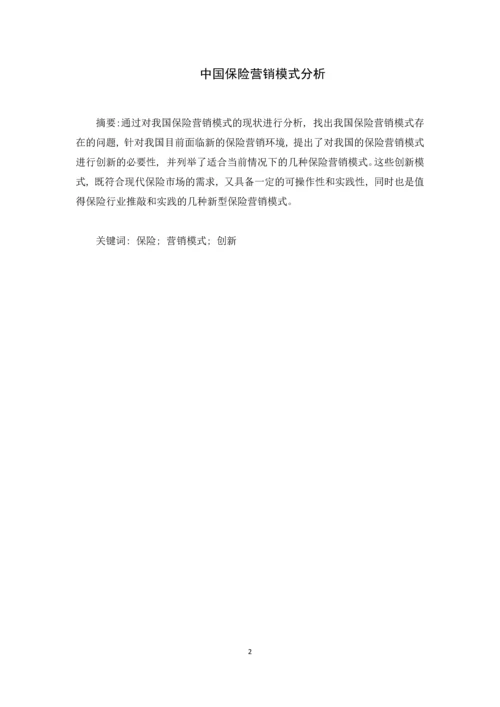 中国保险营销模式分析论文.docx