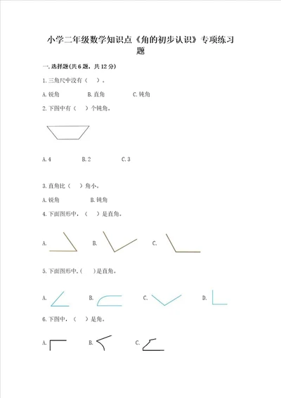 小学二年级数学知识点角的初步认识专项练习题及答案网校专用