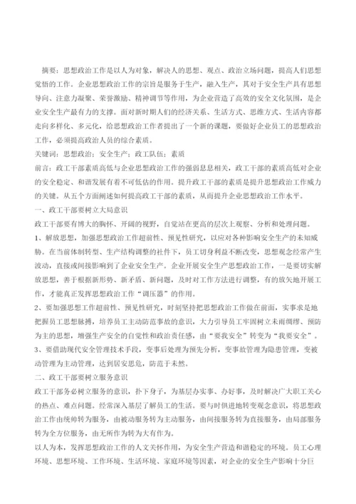 浅析如何通过政工管理做到安全生产.docx