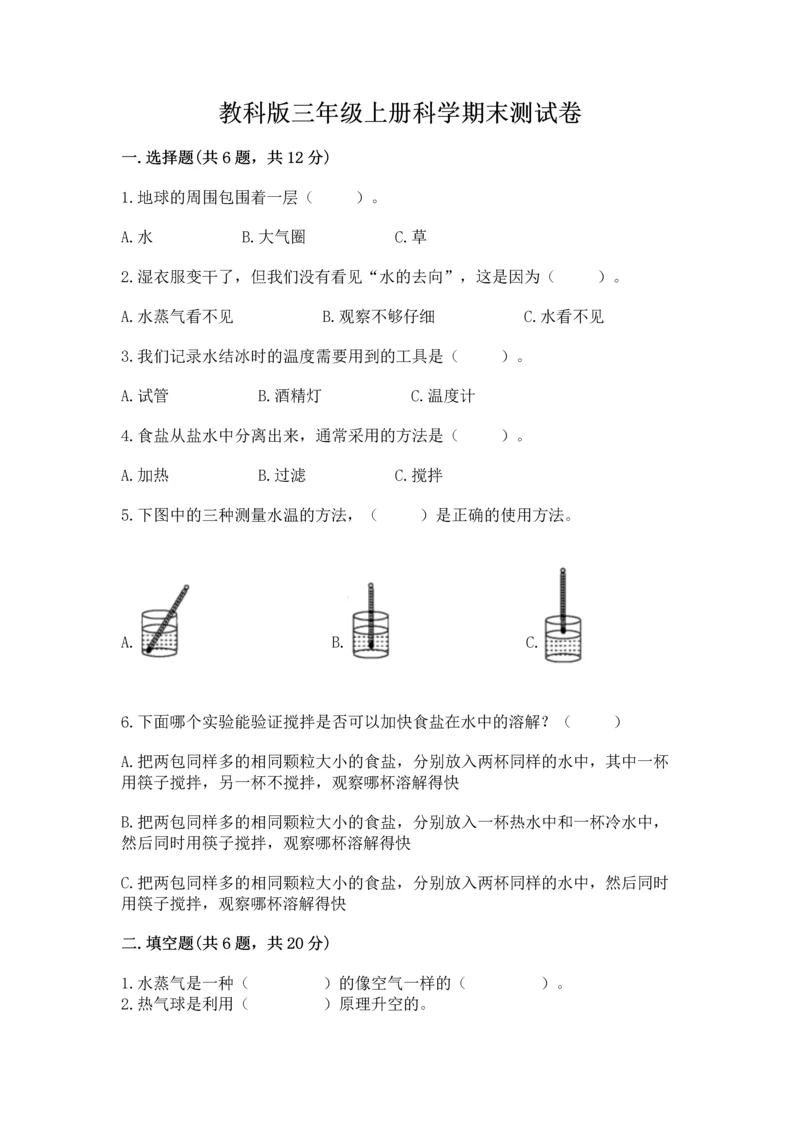 教科版三年级上册科学期末测试卷带答案（实用）.docx