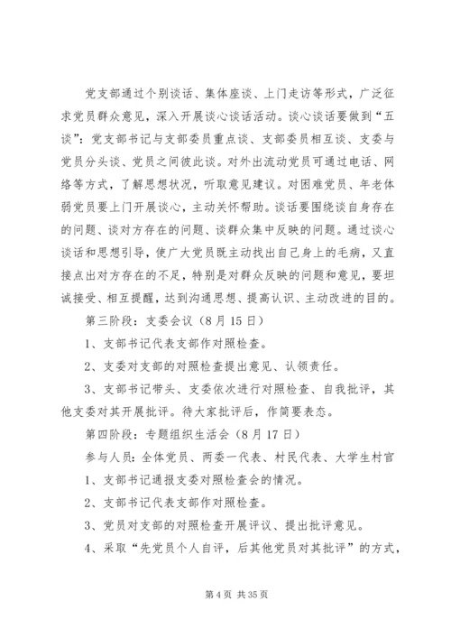 金马村专题组织生活会工作方案.docx