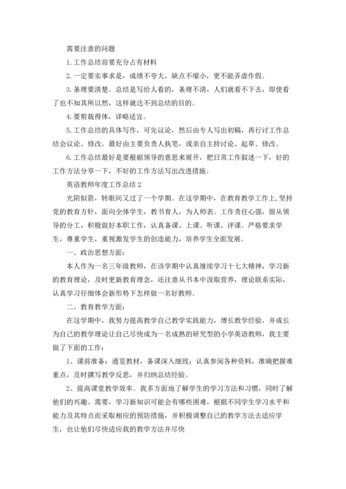 英语教师年度工作总结15篇.docx