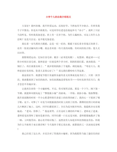 精编之小学个人的自我介绍范文.docx