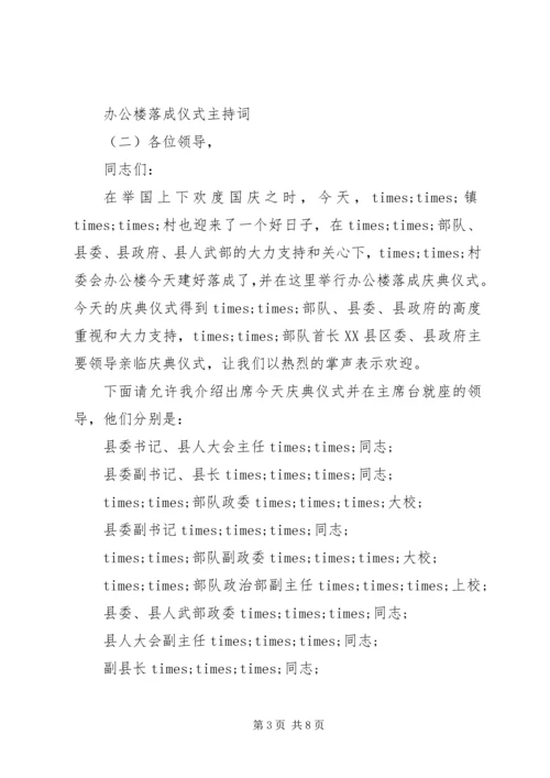 办公楼落成仪式主持词 (2).docx