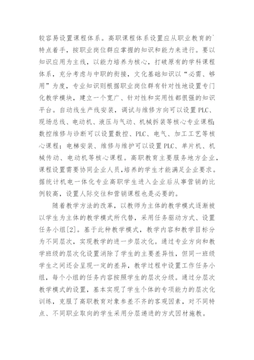 机电专业教育措施研究论文.docx