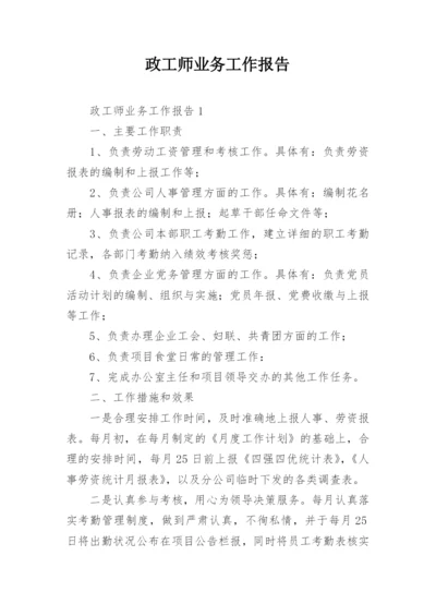 政工师业务工作报告.docx