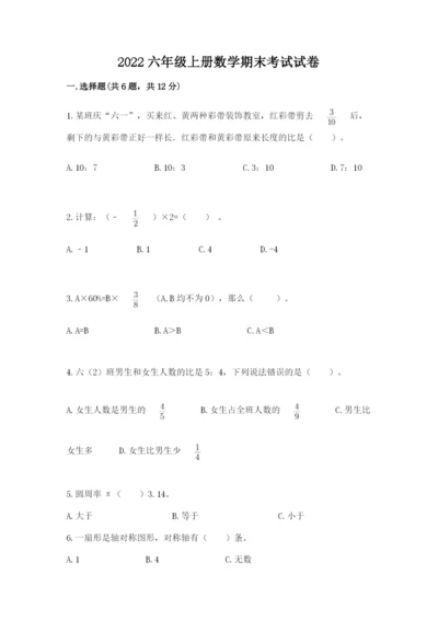 2022六年级上册数学期末考试试卷及答案（易错题）.docx