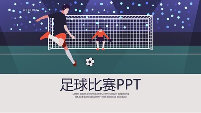 世界杯足球比赛动态PPT