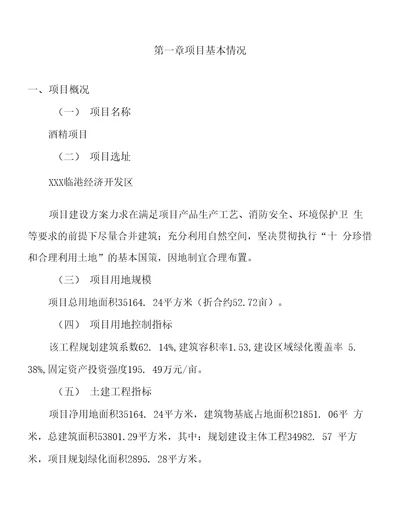 年产值35000万元酒精项目可行性研究报告