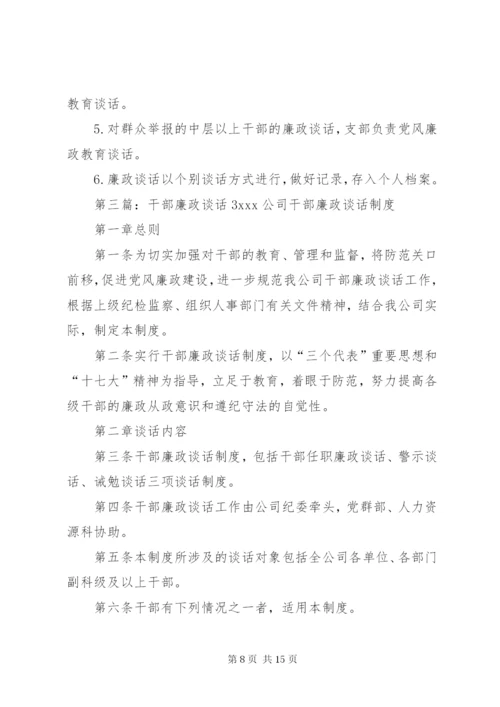 273领导干部廉政谈话制度.docx