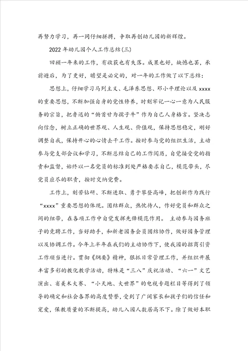 20222023年幼儿园个人工作总结