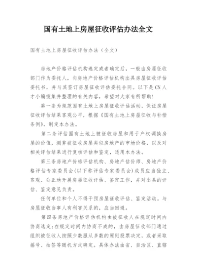 国有土地上房屋征收评估办法全文.docx