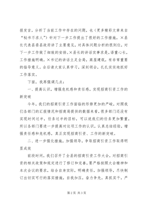 县直部门招商引资工作调度会主持词 (9).docx