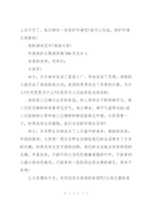 环境保护主题演讲稿700字左右.docx