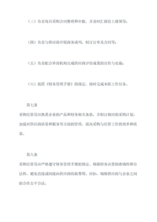 采购结算员管理制度
